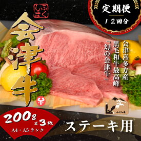 【ふるさと納税】牛肉 国産 黒毛和牛 サーロイン ステーキ 200g×3枚 A5 A4 冷凍 会津喜多方産 定期便 12か月