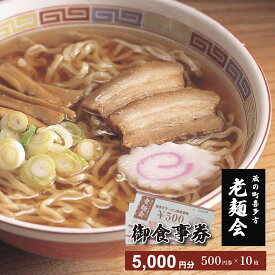 【ふるさと納税】喜多方ラーメン 金券 お食事券 5000円分 ラーメン 喜多方 蔵のまち喜多方老麺会