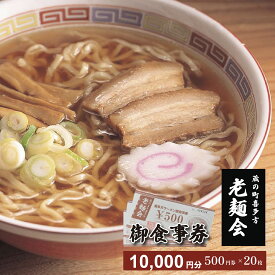 【ふるさと納税】蔵のまち喜多方老麺会の喜多方ラーメンお食事券10000円分　【07208-0270】