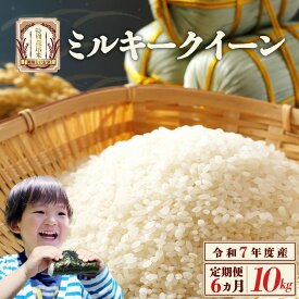 【ふるさと納税】【6か月定期便】　特別栽培米　ミルキークイーン　10kg　6回　合計　60kg　令和7年産　雪蔵銀ぴか米　会津　喜多方　【07208-0685】