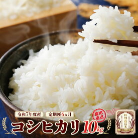 【ふるさと納税】【先行予約】【6か月定期便】令和7年産雪蔵銀ぴか米 コシヒカリ(特別栽培米) 10kg/合計60kg （令和7年10月14日以降発送）　【07208-0686】