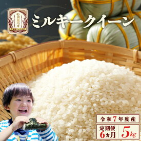 【ふるさと納税】【6か月定期便】特別栽培米　ミルキークイーン　5kg　6回　合計　30kg　令和7年産　雪蔵銀ぴか米（令和7年10月14日以降発送）会津　喜多方g 　【07208-0687】