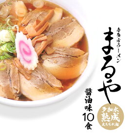【ふるさと納税】喜多方ラーメン まるや ラーメン しょうゆ 10食 セット 乾麺　【07208-0340-R】