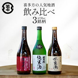 【ふるさと納税】日本酒　喜多方地酒 720ml×3銘柄セット　純米酒　飲み比べ　吉の川　奈良萬　辛口弥右衛門　吉の川酒造　夢心酒造　大和川酒造　ギフト　お土産　会津　喜多方【07208-0184】