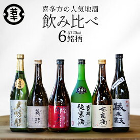 【ふるさと納税】日本酒 喜多方地酒 720ml×6銘柄飲み比べセット 純米酒 飲み比べ 吉の川 奈良萬 辛口弥右衛門 喜多の華蔵太鼓 蔵粋 会津ほまれ純米大吟醸 吉の川酒造 夢心酒造 大和川酒造 喜多の華酒造 小原酒造 会津ほまれ ギフト お土産【07208-0185】