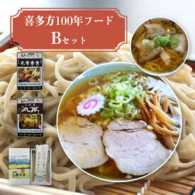 【ふるさと納税】喜多方100年フードセットB 有名店 食べ比べ 喜多方ラーメン2店舗×1食（計2食） 鳥モツ2店舗×1食（計2食） 山都そば2食 冷凍 ラーメン らーめん セット ギフト 人気 お土産 生麺 食べ比べ グルメ【07208-0530】