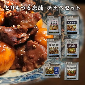 【ふるさと納税】とりもつ　有名店　6店舗　味比べセット　食べ比べ（6食入り）　計1,200g　セット　ギフト　人気　お土産　グルメ　冷凍【07208-0534】
