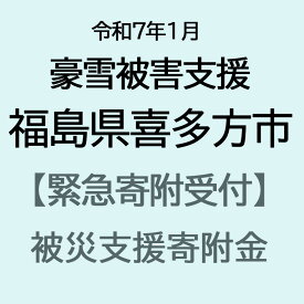 【ふるさと納税】【令和7年1月豪雪災害支援緊急寄附受付】福島県喜多方市災害応援寄附金（返礼品はありません）