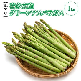 【ふるさと納税】【先行予約】【訳アリ】喜多方産　グリーンアスパラガス　1kg【07208-0716】