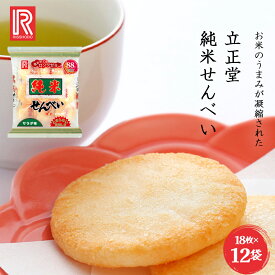 【ふるさと納税】立正堂　純米せんべい　18枚入り×12袋　【07208-0655】