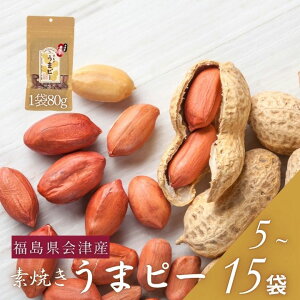 【ふるさと納税】【内容量が選べる!】会津産手むき素焼きうまピー 5・10 ・15袋 ピーナツ おやつ おつまみ 福島県 喜多方市 APJ株式会社 【07208-0770-0771-0772】