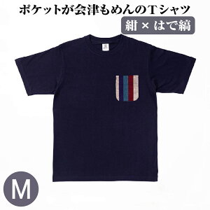 【ふるさと納税】【色・柄・サイズが選べる】ポケットが会津もめんのTシャツ 【07208-0693〜0702】 服 衣類 シャツ ティーシャツ かわいい メンズ レディ―ス ユニセックス 日用品 半袖 S M L LL