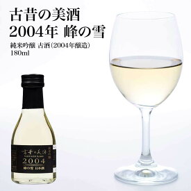 【ふるさと納税】古昔の美酒　純米吟醸　2004年　180ml　峰の雪　　ギフト　お土産　会津　喜多方【07208-0714】