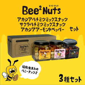 【ふるさと納税】Bee2Nuts3個アソート (アカシア・サクラ・ペッパー) 【07208-0615】