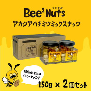 【ふるさと納税】Bee2Nuts アカシア2個セット 【07208-0611】