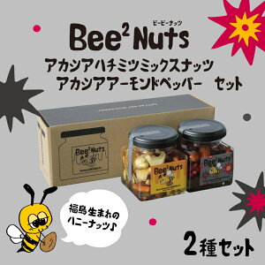 【ふるさと納税】Bee2Nutsアカシア・ペッパーセット 【07208-0614】