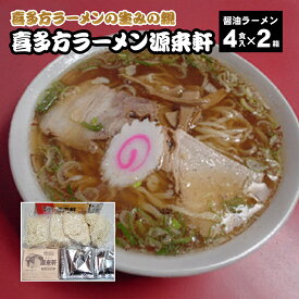 【ふるさと納税】喜多方ラーメン　源来軒　醤油ラーメン4食入り×2箱　計8食　生みの親　元祖　芸能人も一押し　麺　スープ　セット　お土産　ギフト　生麺　人気　グルメ　有名店【07208-0727】