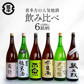 【ふるさと納税】日本酒　喜多方の地酒 1.8L×6銘柄飲み比べセット　純米酒　飲み比べ　吉の川　奈良萬　ササ正宗　喜多の華蔵太鼓　蔵粋　会津ほまれ純米大吟醸　吉の川酒造　夢心酒造　笹正宗酒造　　喜多の華酒造　小原酒造　会津ほまれ　会津　喜多方【07208-0186】