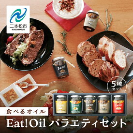 【ふるさと納税】 油屋さんのEAT!OIL バラエティセット 油 オイル なたね油 ごま油 ご飯のお供 おかず 調味料 人気 ランキング おすすめ ギフト 故郷 ふるさと 納税 福島 ふくしま 二本松市 送料無料 【株式会社たなつものカンパニー】