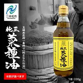 【ふるさと納税】 国産原料100％ 職人が搾った 純正 菜種油3〜12本セット 《 玉締め圧搾 一番搾り ／ 食品添加物 ・ 保存料 不使用 》 なたね油 油 調味料 グルメ おいしい 定期便 人気 ランキング おすすめ ギフト 福島 二本松市 送料無料 【株式会社たなつものカンパニー】