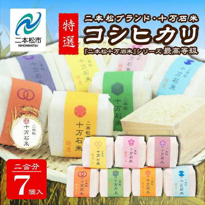 楽天市場】【ふるさと納税】令和7年産 コシヒカリ 二本松十万石米 
