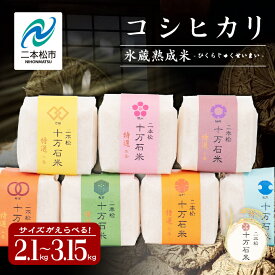 【ふるさと納税】令和7年産 《2025年10月以降順次発送》＼選べる内容量！／コシヒカリ-氷蔵熟成米 -精米2.1kg〜3.15kg 米 コシヒカリ こしひかり 2kg 3kg 白米 甘い 人気 ランキング おすすめ お中元 お歳暮 二本松市 ふくしま 福島県 送料無料 【株式会社Y&Tカンパニー】