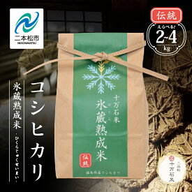 【ふるさと納税】令和7年産 《2025年10月以降順次発送》＼選べる内容量！／コシヒカリ-氷蔵熟成米（伝統）- 精米2kg〜4kg 米 コシヒカリ こしひかり 白米 甘い 人気 ランキング おすすめ お中元 お歳暮 二本松市 ふくしま 福島県 送料無料 【株式会社Y&Tカンパニー】
