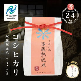 【ふるさと納税】 令和7年産 《2025年10月以降順次発送》＼選べる内容量！／コシヒカリ-氷蔵熟成米 （秀）- 精米2kg〜4kg 米 コシヒカリ こしひかり 白米 甘い 人気 ランキング おすすめ お中元 お歳暮 二本松市 ふくしま 福島県 送料無料 【株式会社Y&Tカンパニー】