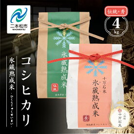 【ふるさと納税】 令和7年産 《2025年10月以降順次発送》コシヒカリ-氷蔵熟成米（伝統・秀） 精米2kg+2kg 米 コシヒカリ 白米 甘い 人気 ランキング おすすめ ふるさと 納税 ふくしま 福島 二本松市 送料無料【株式会社Y&Tカンパニー】