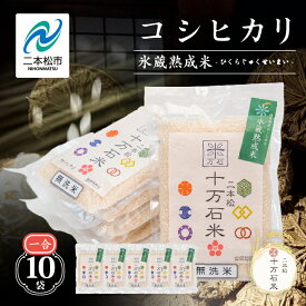 【ふるさと納税】 令和7年産 コシヒカリ-氷蔵熟成米（伝統）-無洗米1合×10袋 米 コシヒカリ 無洗米 白米 ふっくら 甘い 人気 ランキング おすすめ 故郷 ふるさと 納税 福島 二本松市 送料無料【株式会社Y&Tカンパニー】