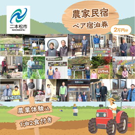 【ふるさと納税】 農家民宿ペア 宿泊券 1泊2日2食付き 農業体験込 2万円分 人気 ランキング おすすめ ギフト 故郷 ふるさと 納税 福島 ふくしま 二本松市 送料無料 【東和地域グリーンツーリズム推進協議会】