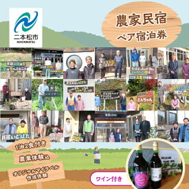 【ふるさと納税】 農家民宿 ペア 宿泊券 1泊2食付き 農業体験込 + マイラベル作成体験（ワイン付き） 人気 ランキング おすすめ ギフト 故郷 ふるさと 納税 福島 ふくしま 二本松市 送料無料 【東和地域グリーンツーリズム推進協議会】