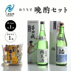 【ふるさと納税】 おうちで晩酌セット 人気酒造「青人気」 檜物屋酒造店「純米酒」720ml×2種 田楽串おでん1袋 酒 お酒 日本酒 人気 ランキング おすすめ ギフト 故郷 ふるさと 納税 福島 ふくしま 二本松市 送料無料 【道の駅安達】