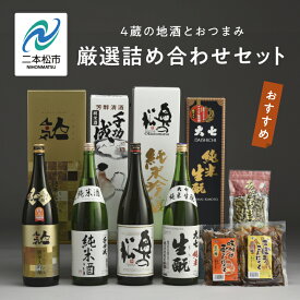 【ふるさと納税】 厳選詰め合わせセット 4蔵「日本酒1800ml×4種」「あだたら豆塩味1袋」「ごぼうこんにゃく1袋」「味付け玉こんにゃく1袋」 酒 お酒 日本酒 セット 詰め合わせ グルメ 人気 おすすめ ふるさと 納税 福島 ふくしま 送料無料 【道の駅安達】