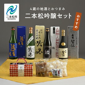 【ふるさと納税】 二本松吟醸セット 皆伝 遊佐 黒人気 純米吟醸 720ml 各1本合コン1箱セット 酒 お酒 日本酒 人気 ランキング おすすめ ギフト 故郷 ふるさと 納税 福島 ふくしま 二本松市 送料無料 【道の駅安達】