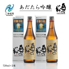 【ふるさと納税】 奥の松酒造「あだたら吟醸」720ml×2本 酒 お酒 日本酒 四合 720 グルメ 父の日 敬老の日 ギフト プレゼント お中元 お歳暮 人気 おすすめ ふるさと 納税 福島 ふくしま 送料無料 【道の駅「安達」智恵子の里】