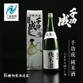 【ふるさと納税】 檜物屋酒造 千功成 純米酒 1800ml × 1本 酒 お酒 日本酒 人気 ランキング おすすめ ギフト 故郷 ふるさと 納税 福島 ふくしま 二本松市 送料無料 【道の駅安達】