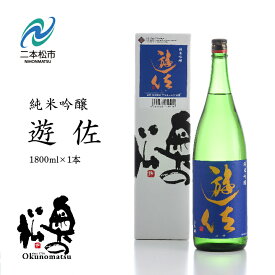 【ふるさと納税】 奥の松酒造「遊佐純米吟醸1800ml×1本」 酒 お酒 日本酒 一升 1800 1.8 グルメ 父の日 敬老の日 ギフト プレゼント お中元 お歳暮 人気 おすすめ ふるさと 納税 福島 ふくしま 送料無料 【道の駅安達】