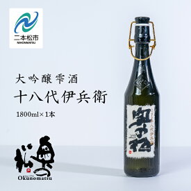 【ふるさと納税】 奥の松酒造「大吟醸雫酒 十八代伊兵衛」1800ml×1本 酒 お酒 日本酒 一升 1800 1.8 グルメ 父の日 敬老の日 ギフト プレゼント お中元 お歳暮 人気 おすすめ ふるさと 納税 福島 ふくしま 送料無料 【道の駅安達】