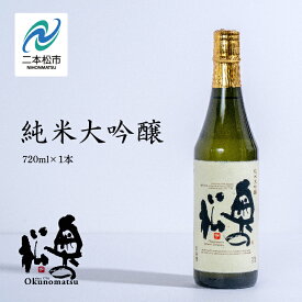 【ふるさと納税】 奥の松酒造「純米大吟醸720ml×1本」 酒 お酒 日本酒 四合 720 グルメ 父の日 敬老の日 ギフト プレゼント お中元 お歳暮 人気 おすすめ ふるさと 納税 福島 ふくしま 送料無料 【道の駅安達】