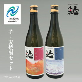 【ふるさと納税】 人気酒造「芋・麦焼酎セット 」 720ml×2種 焼酎 酒 アルコール 芋焼酎 麦焼酎 酒造 酒蔵 さけ おすすめ お中元 お歳暮 ギフト 二本松市 ふくしま 福島県 送料無料 【道の駅安達】