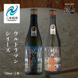 【ふるさと納税】 人気酒造「ウルトラマンシリーズ」720ml×2種 人気一 日本酒 酒 アルコール ウルトラマン バルタン星人 酒造 酒蔵 さけ おすすめ お中元 お歳暮 ギフト 二本松市 ふくしま 福島県 送料無料 【道の駅「安達」智恵子の里】