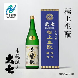 【ふるさと納税】 大七酒造「極上生もと」1800ml×1本 大七 日本酒 酒 アルコール 純米 生もと 酒造 酒蔵 さけ おすすめ お中元 お歳暮 ギフト 二本松市 ふくしま 福島県 送料無料 【道の駅安達】