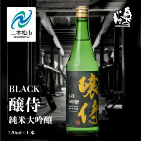 【ふるさと納税】 奥の松酒造「BLACK 醸侍 純米大吟醸」720ml×1本 奥の松 日本酒 酒 アルコール 大吟醸 酒造 酒蔵 さけ おすすめ お中元 お歳暮 ギフト 二本松市 ふくしま 福島県 送料無料 【道の駅安達】