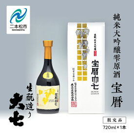 【ふるさと納税】 大七酒造「宝暦」720ml×1本 大七 日本酒 酒 アルコール 酒造 酒蔵 さけ おすすめ お中元 お歳暮 ギフト 二本松市 ふくしま 福島県 送料無料 【道の駅「安達」智恵子の里】