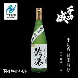 【ふるさと納税】 檜物屋酒造店「千功成 純米吟醸」720ml×1本 千功成 日本酒 酒 アルコール 吟醸 純米 酒造 酒蔵 さけ おすすめ お中元 お歳暮 ギフト 二本松市 ふくしま 福島県 送料無料 【道の駅安達】