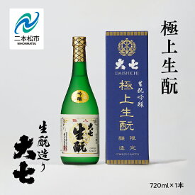 【ふるさと納税】 大七酒造「極上生もと」720ml×1本 大七 日本酒 酒 アルコール 生もと 極上 酒造 酒蔵 さけ おすすめ お中元 お歳暮 ギフト 二本松市 ふくしま 福島県 送料無料 【道の駅安達】
