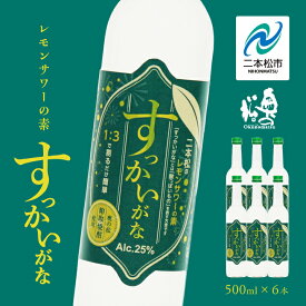 【ふるさと納税】 奥の松酒造 二本松のレモンサワーの素「すっかいがな」500ml×6本 奥の松 リキュール 酒 アルコール レモンサワー サワー 酒造 酒蔵 さけ おすすめ お中元 お歳暮 ギフト 二本松市 ふくしま 福島県 送料無料 【道の駅安達】
