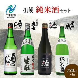 【ふるさと納税】 4蔵純米酒セット 奥の松酒造「特別純米」大七酒造「純米生もと」人気酒造「黒人気 純米吟醸」檜物屋酒造店「純米酒」720ml×4種 酒 お酒 日本酒 セット おすすめ お中元 お歳暮 ギフト 二本松市 ふくしま 福島県 送料無料 【道の駅安達】
