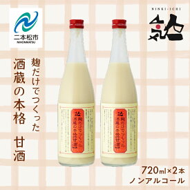 【ふるさと納税】 人気酒造「甘酒」720ml×2本 人気一 甘酒 あまざけ 米麹 ノンアルコール 酒造 酒蔵 さけ おすすめ お中元 お歳暮 ギフト 二本松市 ふくしま 福島県 送料無料 【道の駅安達】